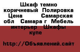 Шкаф темно-коричневый. Полировка › Цена ­ 500 - Самарская обл., Самара г. Мебель, интерьер » Шкафы, купе   